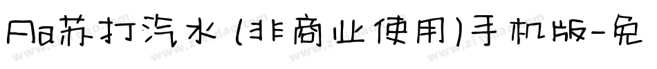 Aa苏打汽水 (非商业使用)手机版字体转换
